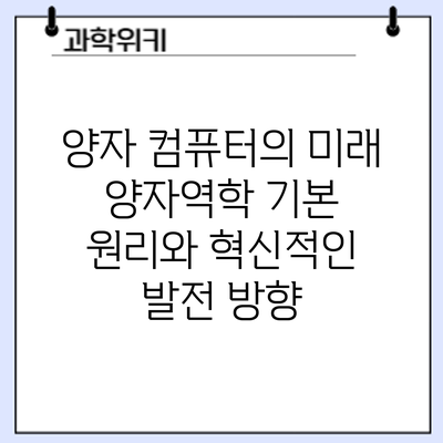양자 컴퓨터의 미래: 양자역학 기본 원리와 혁신적인 발전 방향