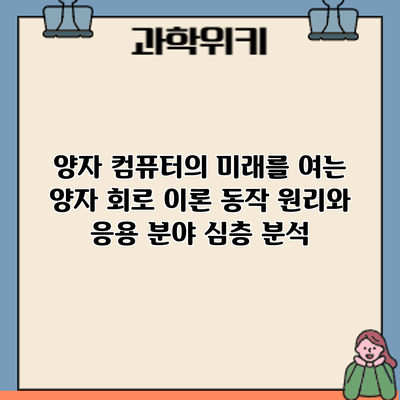 양자 컴퓨터의 미래를 여는 양자 회로 이론: 동작 원리와 응용 분야 심층 분석