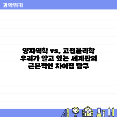 양자역학 vs. 고전물리학: 우리가 알고 있는 세계관의 근본적인 차이점 탐구