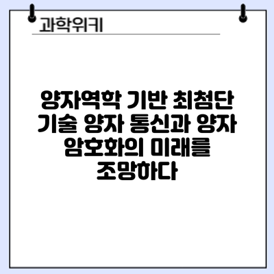 양자역학 기반 최첨단 기술: 양자 통신과 양자 암호화의 미래를 조망하다