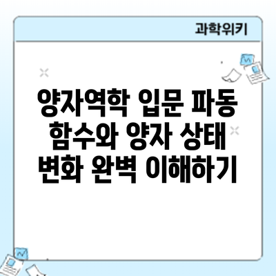 양자역학 입문: 파동 함수와 양자 상태 변화 완벽 이해하기