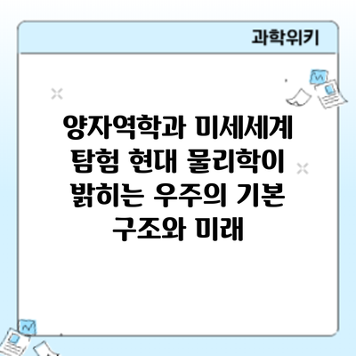 양자역학과 미세세계 탐험: 현대 물리학이 밝히는 우주의 기본 구조와 미래