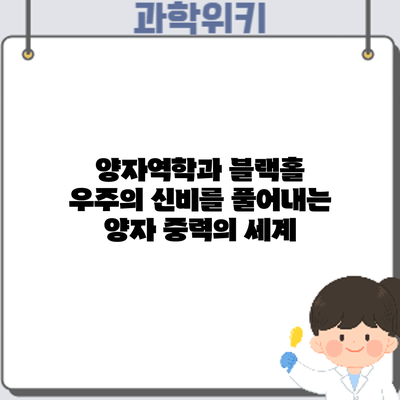 양자역학과 블랙홀: 우주의 신비를 풀어내는 양자 중력의 세계