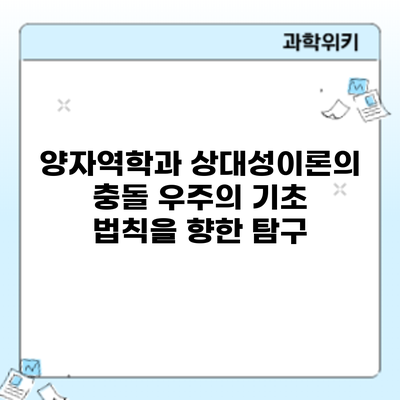 양자역학과 상대성이론의 충돌: 우주의 기초 법칙을 향한 탐구