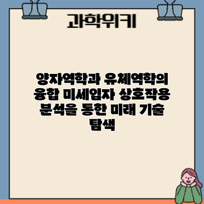 양자역학과 유체역학의 융합: 미세입자 상호작용 분석을 통한 미래 기술 탐색