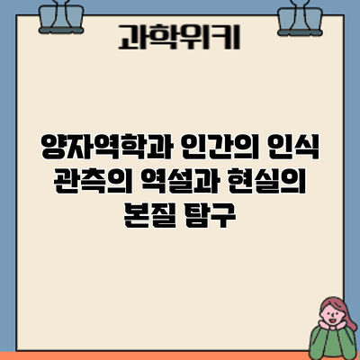 양자역학과 인간의 인식: 관측의 역설과 현실의 본질 탐구