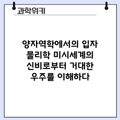 양자역학에서의 입자 물리학: 미시세계의 신비로부터 거대한 우주를 이해하다
