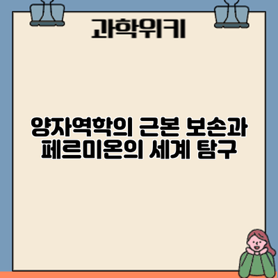 양자역학의 근본: 보손과 페르미온의 세계 탐구