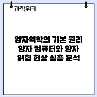 양자역학의 기본 원리: 양자 컴퓨터와 양자 얽힘 현상 심층 분석