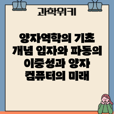 양자역학의 기초 개념: 입자와 파동의 이중성과 양자 컴퓨터의 미래