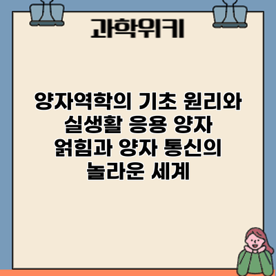 양자역학의 기초 원리와 실생활 응용: 양자 얽힘과 양자 통신의 놀라운 세계