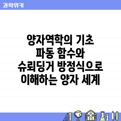양자역학의 기초: 파동 함수와 슈뢰딩거 방정식으로 이해하는 양자 세계