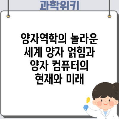 양자역학의 놀라운 세계: 양자 얽힘과 양자 컴퓨터의 현재와 미래