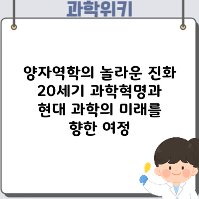 양자역학의 놀라운 진화: 20세기 과학혁명과 현대 과학의 미래를 향한 여정