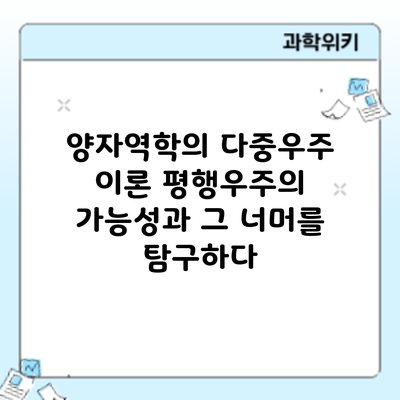 양자역학의 다중우주 이론: 평행우주의 가능성과 그 너머를 탐구하다