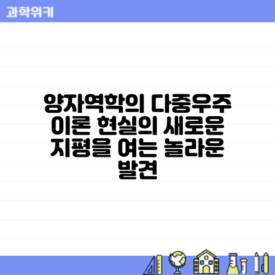 양자역학의 다중우주 이론: 현실의 새로운 지평을 여는 놀라운 발견