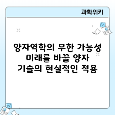 양자역학의 무한 가능성: 미래를 바꿀 양자 기술의 현실적인 적용