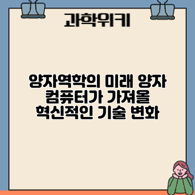 양자역학의 미래: 양자 컴퓨터가 가져올 혁신적인 기술 변화