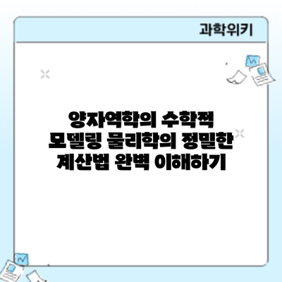 양자역학의 수학적 모델링: 물리학의 정밀한 계산법 완벽 이해하기