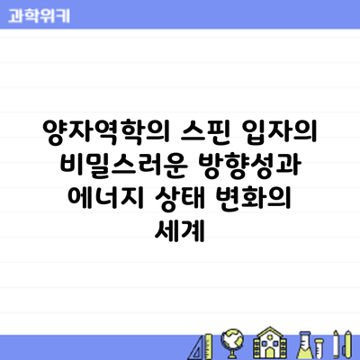 양자역학의 스핀: 입자의 비밀스러운 방향성과 에너지 상태 변화의 세계