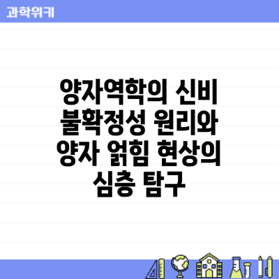 양자역학의 신비: 불확정성 원리와 양자 얽힘 현상의 심층 탐구