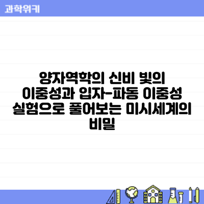 양자역학의 신비: 빛의 이중성과 입자-파동 이중성 실험으로 풀어보는 미시세계의 비밀
