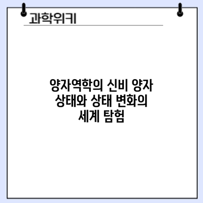 양자역학의 신비: 양자 상태와 상태 변화의 세계 탐험