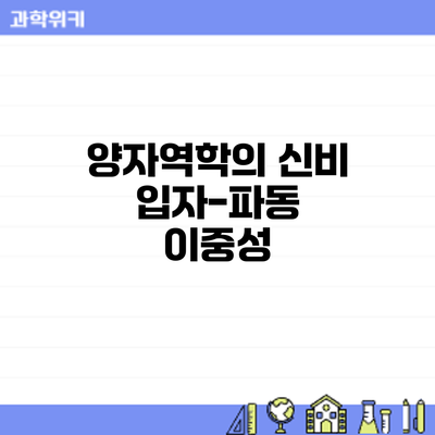 양자역학의 신비: 입자-파동 이중성