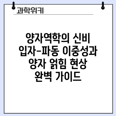 양자역학의 신비: 입자-파동 이중성과 양자 얽힘 현상 완벽 가이드