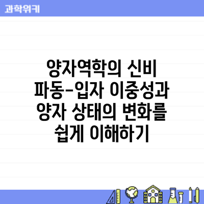 양자역학의 신비: 파동-입자 이중성과 양자 상태의 변화를 쉽게 이해하기