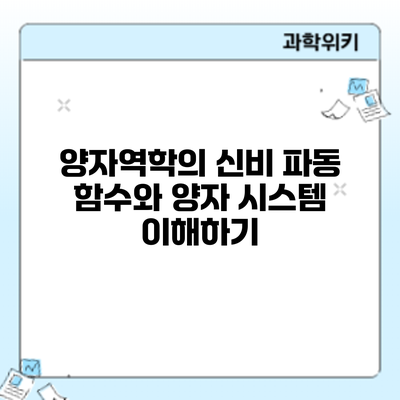 양자역학의 신비: 파동 함수와 양자 시스템 이해하기