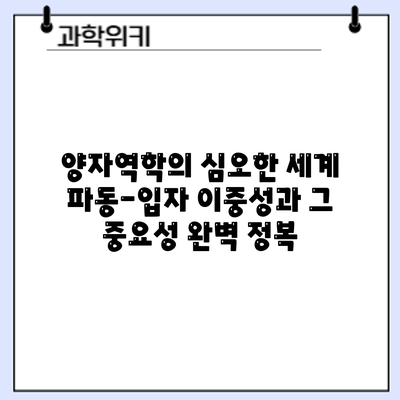 양자역학의 심오한 세계: 파동-입자 이중성과 그 중요성 완벽 정복