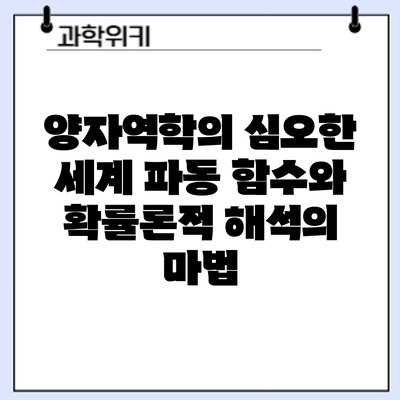 양자역학의 심오한 세계: 파동 함수와 확률론적 해석의 마법