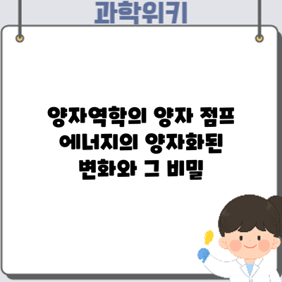 양자역학의 양자 점프: 에너지의 양자화된 변화와 그 비밀