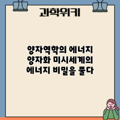 양자역학의 에너지 양자화: 미시세계의 에너지 비밀을 풀다