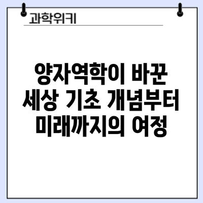 양자역학이 바꾼 세상: 기초 개념부터 미래까지의 여정