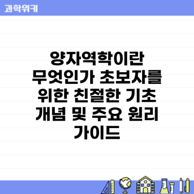양자역학이란 무엇인가? 초보자를 위한 친절한 기초 개념 및 주요 원리 가이드