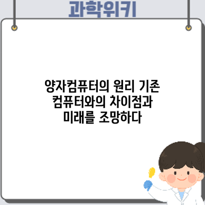 양자컴퓨터의 원리: 기존 컴퓨터와의 차이점과 미래를 조망하다