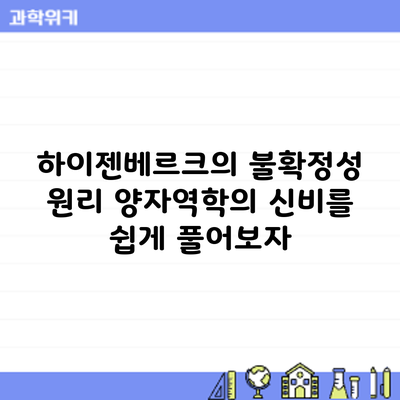 하이젠베르크의 불확정성 원리: 양자역학의 신비를 쉽게 풀어보자