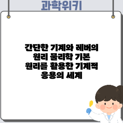 간단한 기계와 레버의 원리: 물리학 기본 원리를 활용한 기계적 응용의 세계