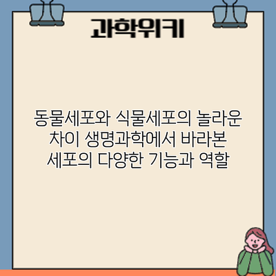 동물세포와 식물세포의 놀라운 차이: 생명과학에서 바라본 세포의 다양한 기능과 역할