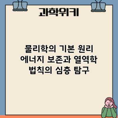 물리학의 기본 원리: 에너지 보존과 열역학 법칙의 심층 탐구