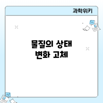 물질의 상태 변화: 고체