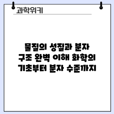 물질의 성질과 분자 구조 완벽 이해: 화학의 기초부터 분자 수준까지