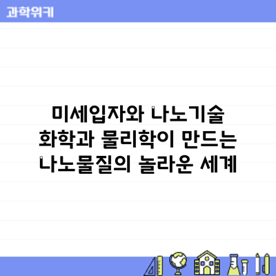 미세입자와 나노기술: 화학과 물리학이 만드는 나노물질의 놀라운 세계