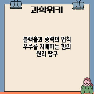 블랙홀과 중력의 법칙: 우주를 지배하는 힘의 원리 탐구