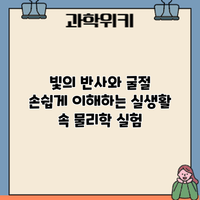 빛의 반사와 굴절: 손쉽게 이해하는 실생활 속 물리학 실험