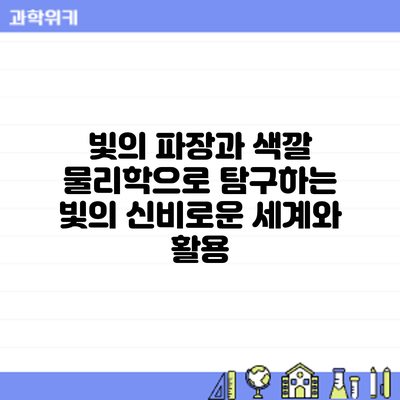 빛의 파장과 색깔: 물리학으로 탐구하는 빛의 신비로운 세계와 활용