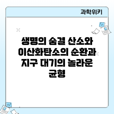 생명의 숨결: 산소와 이산화탄소의 순환과 지구 대기의 놀라운 균형