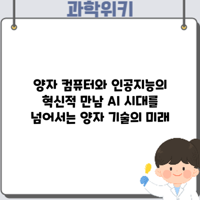 양자 컴퓨터와 인공지능의 혁신적 만남: AI 시대를 넘어서는 양자 기술의 미래
